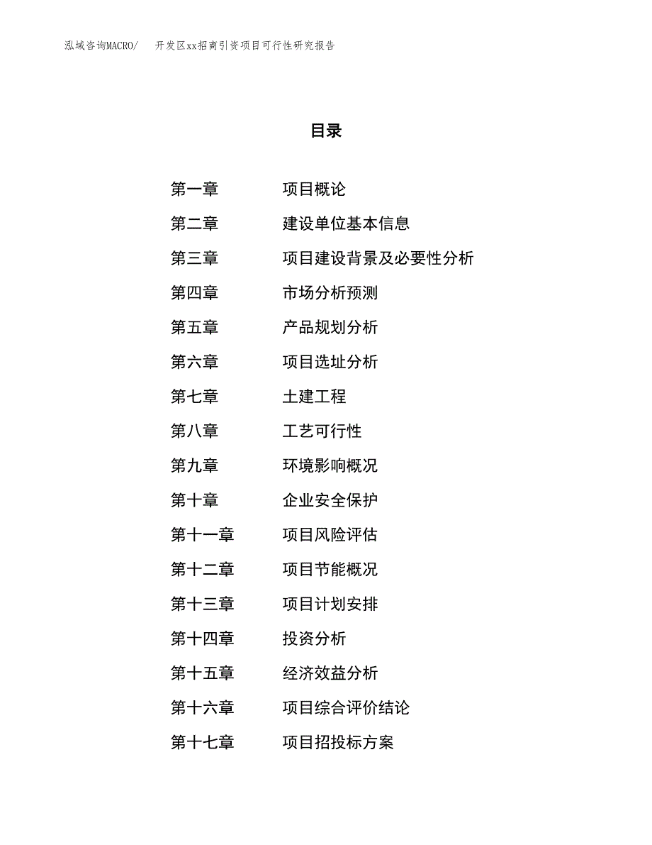 (投资10722.32万元，52亩）开发区xx招商引资项目可行性研究报告_第1页