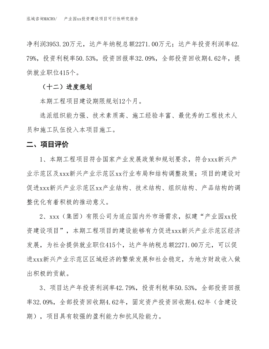 (投资12319.03万元，52亩）开发区xx研发中心建设项目可行性研究报告_第4页