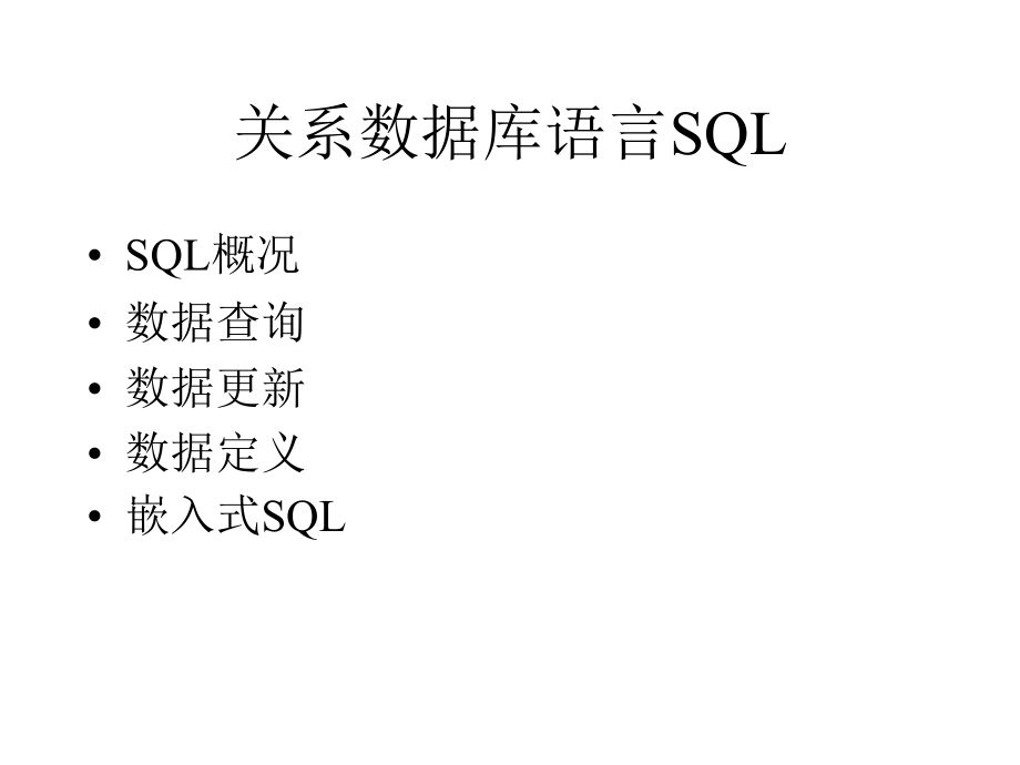 数据库技术 教学课件 ppt 作者 施伯乐 PPT-KX-03_第2页