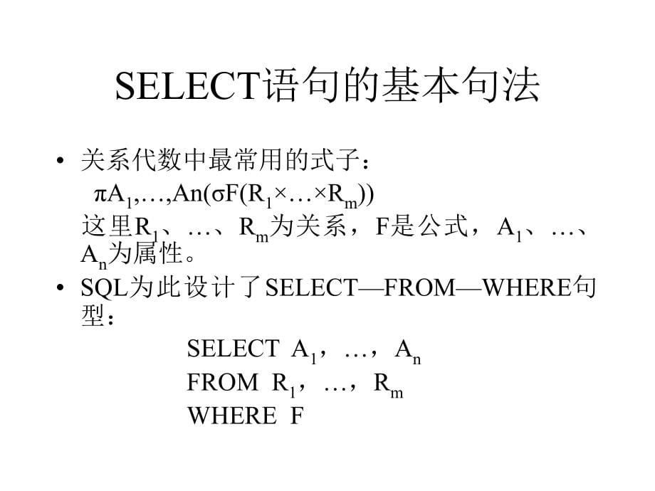 数据库技术 教学课件 ppt 作者 施伯乐 PPT-KX-03_第5页