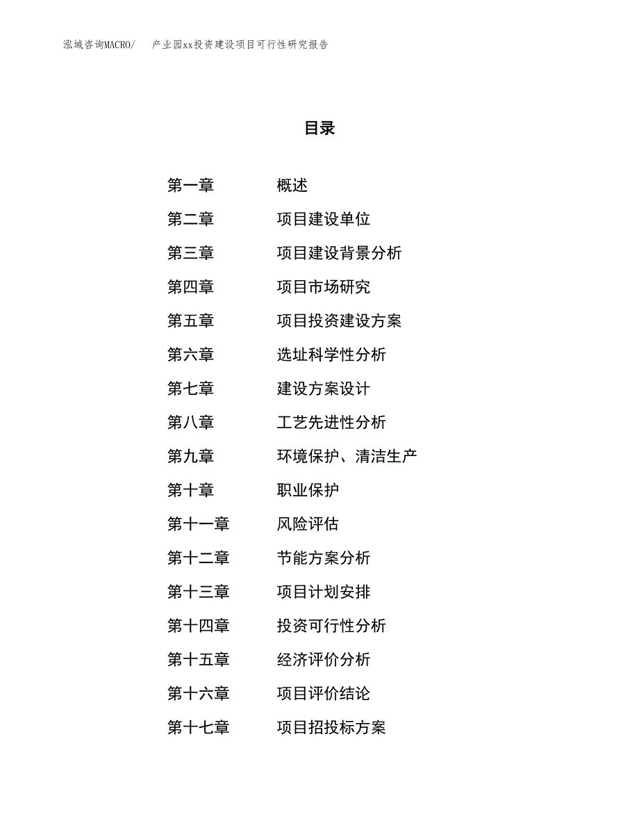 (投资8629.19万元，40亩）产业园xx投资建设项目可行性研究报告_第1页