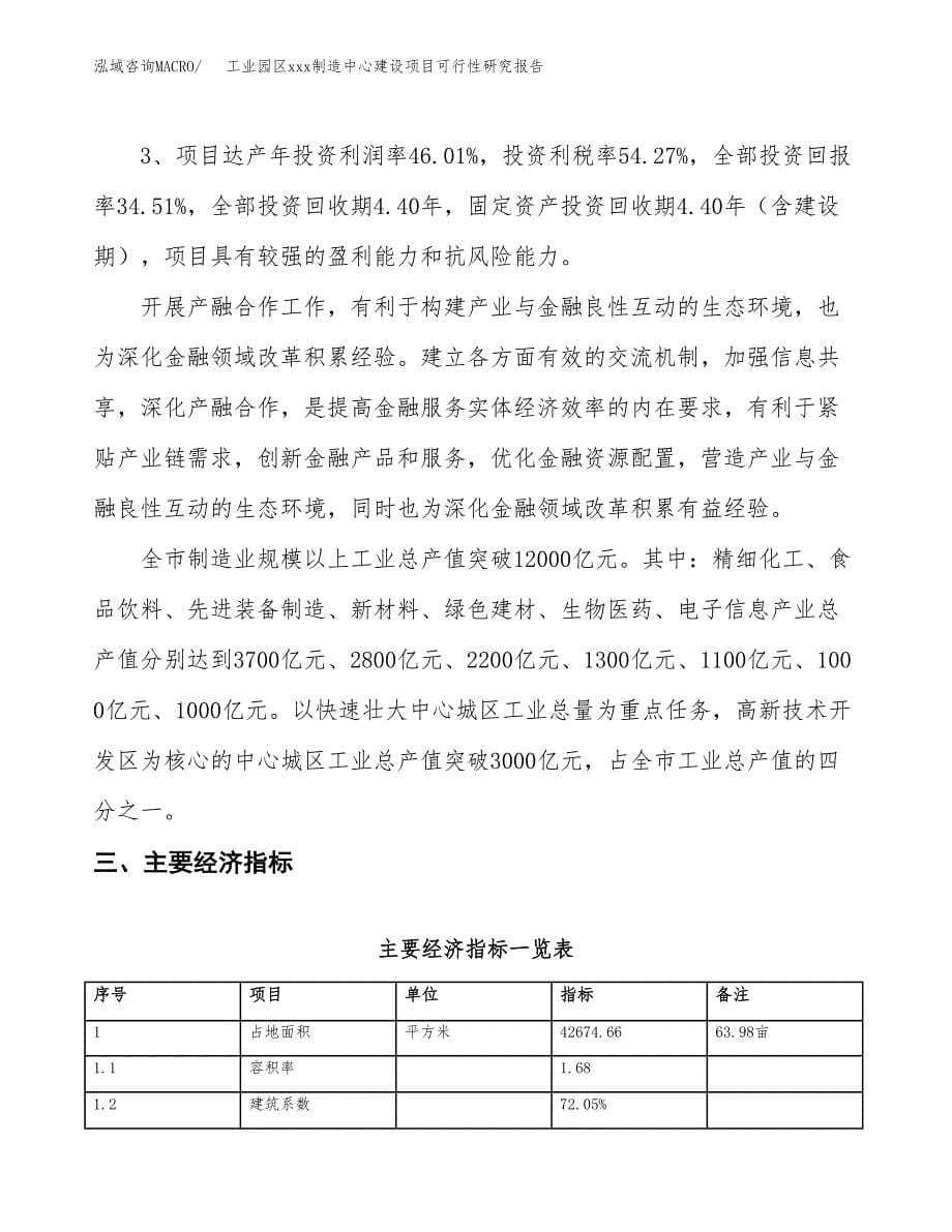 (投资14793.23万元，64亩）工业园区xx制造中心建设项目可行性研究报告_第5页