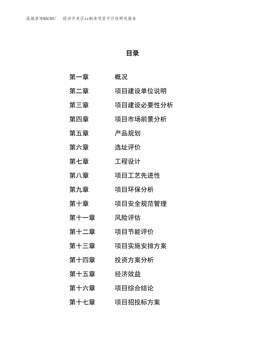 (投资7555.29万元，40亩）经济开发区xxx制造项目可行性研究报告_第1页