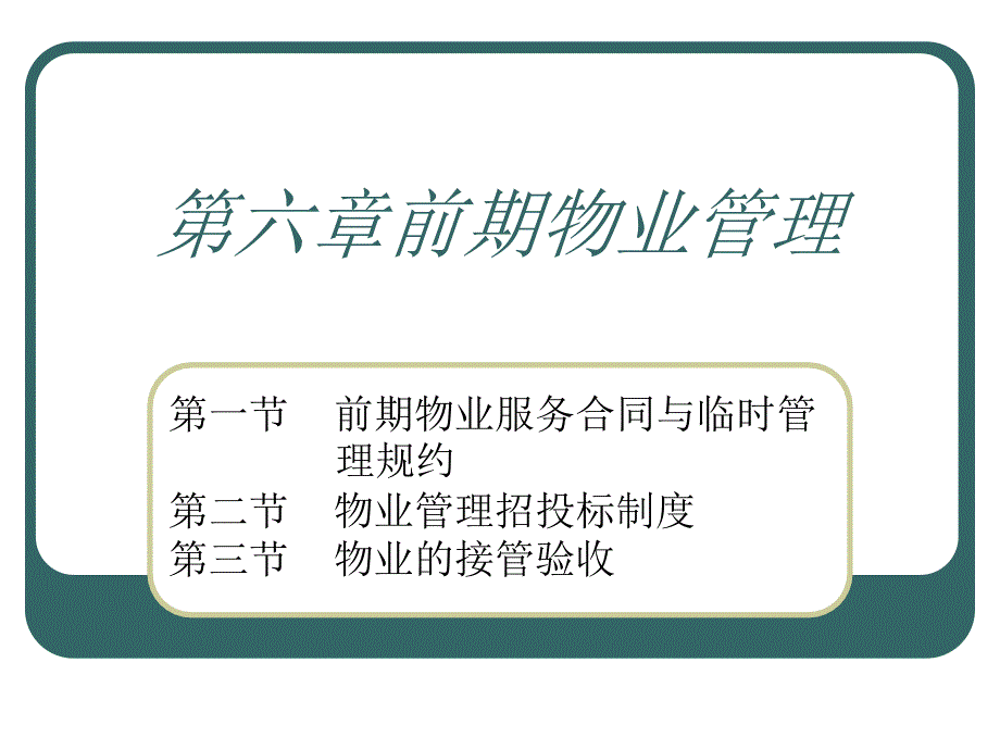 物业管理法规与案例分析 第2版 教学课件 ppt 作者 刘燕萍 主编 第六章_第1页