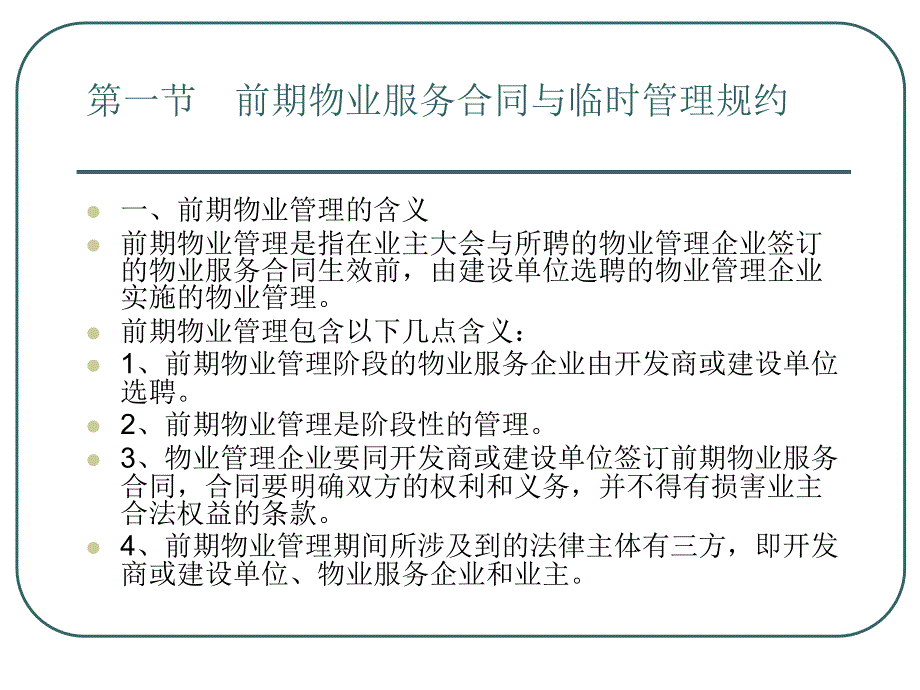 物业管理法规与案例分析 第2版 教学课件 ppt 作者 刘燕萍 主编 第六章_第2页