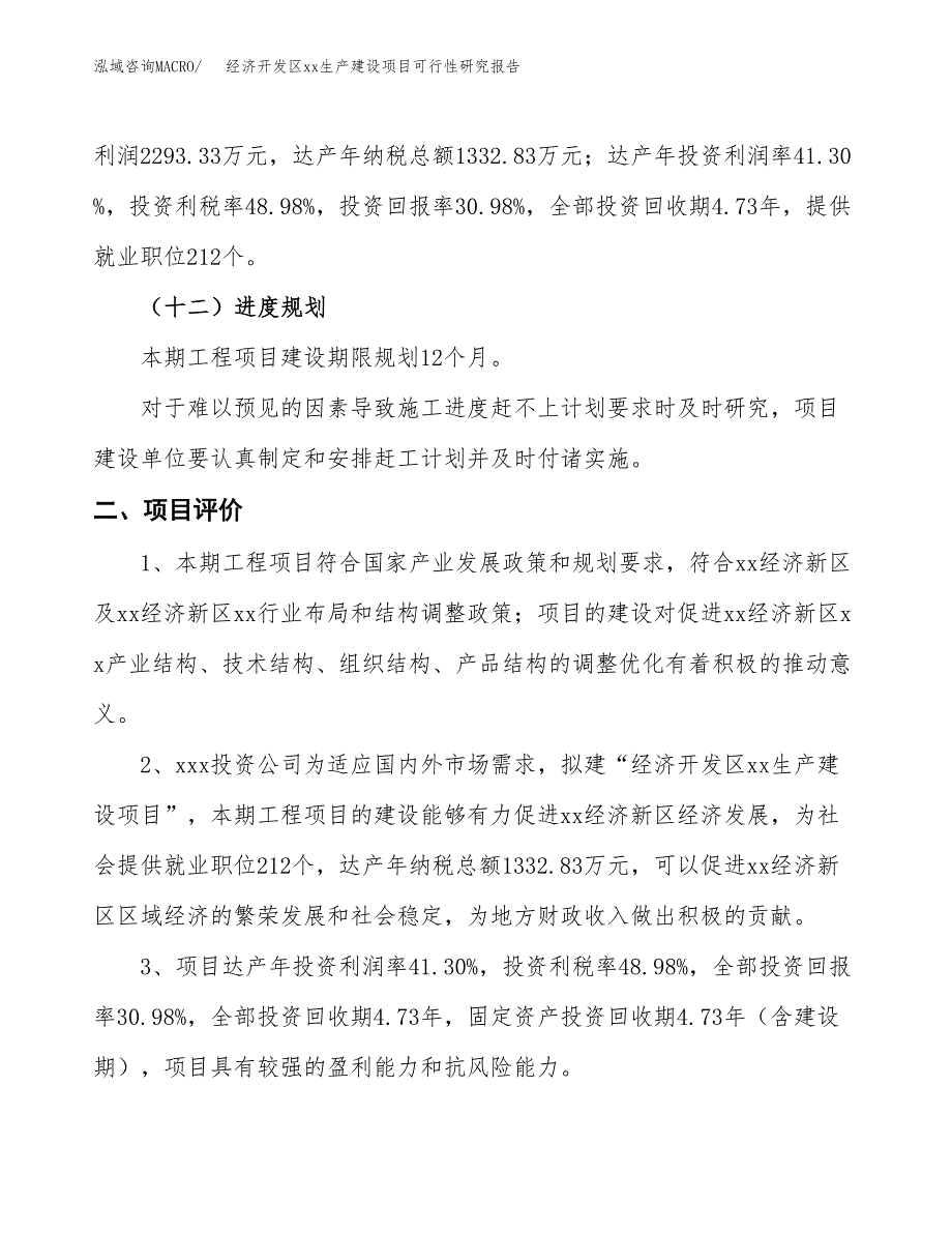 (投资7403.09万元，36亩）经济开发区xx生产建设项目可行性研究报告_第4页