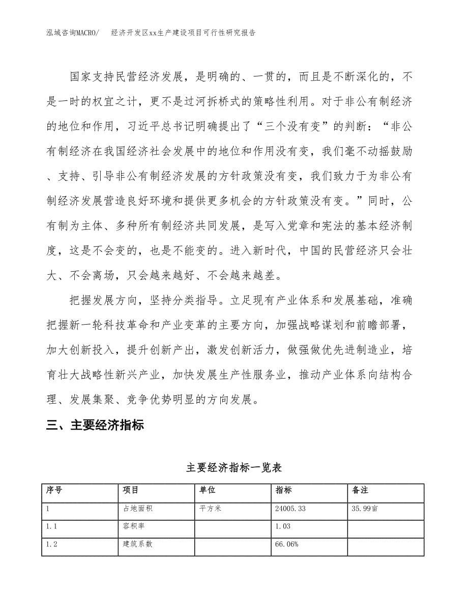 (投资7403.09万元，36亩）经济开发区xx生产建设项目可行性研究报告_第5页