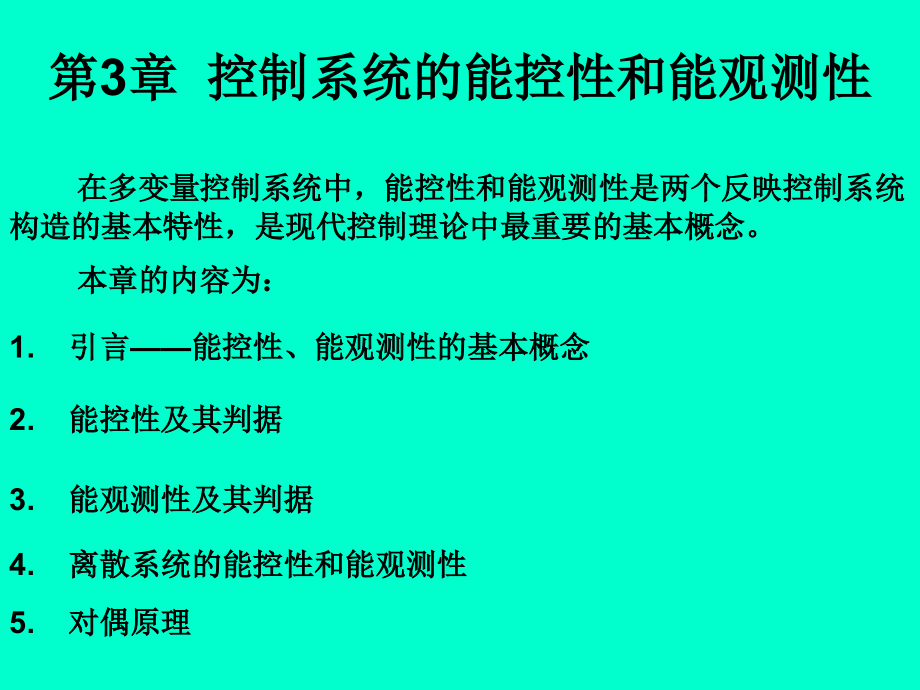 现代控制理论基础 第3版 教学课件 ppt 作者 王孝武 第3章_第1页