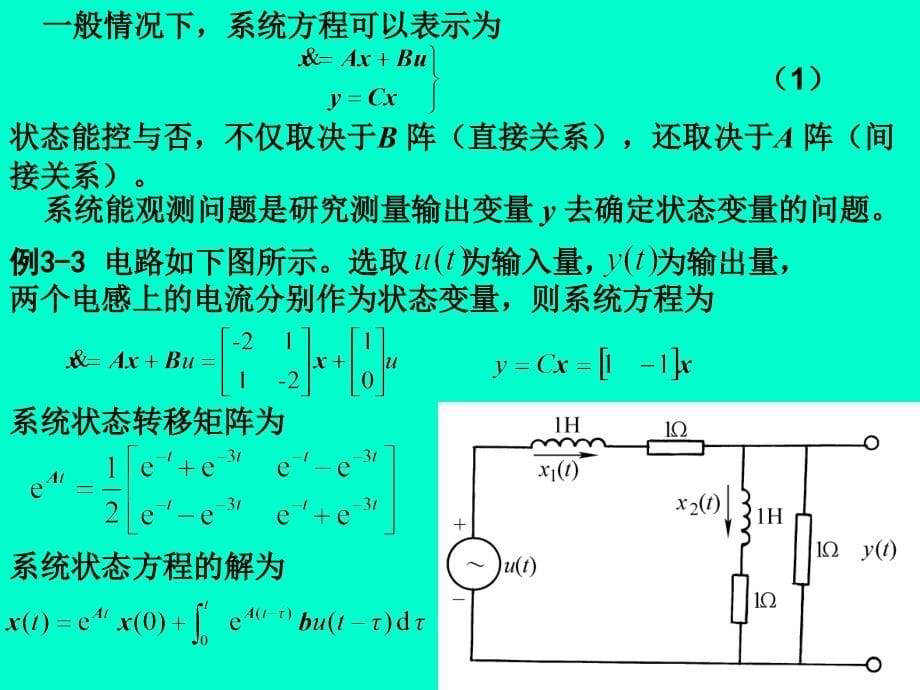 现代控制理论基础 第3版 教学课件 ppt 作者 王孝武 第3章_第5页