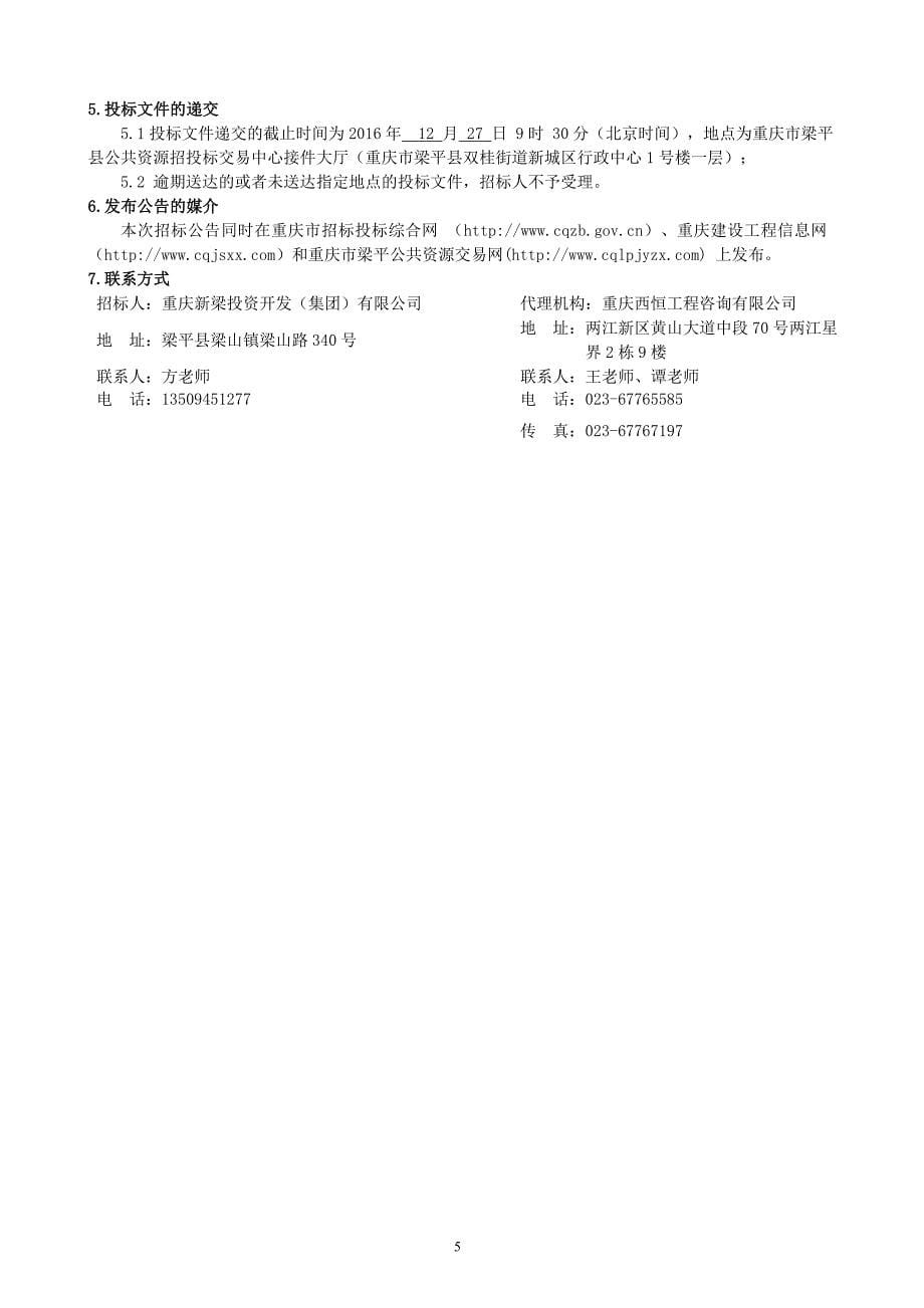 梁平县双桂新城区二期——综合管廊工程（一标段、二标段）招标文件.doc_第5页