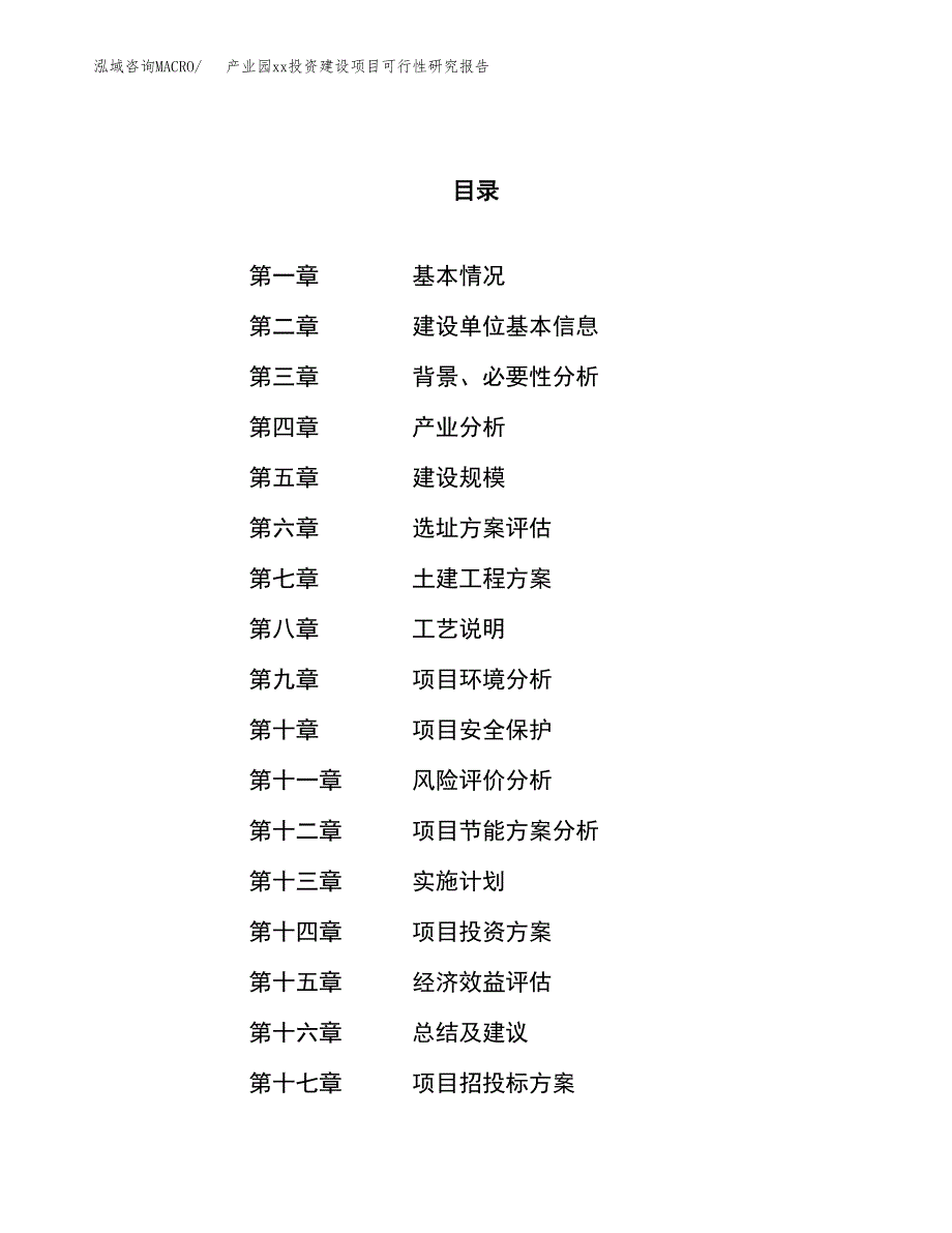 (投资4929.34万元，25亩）产业园xx投资建设项目可行性研究报告_第1页