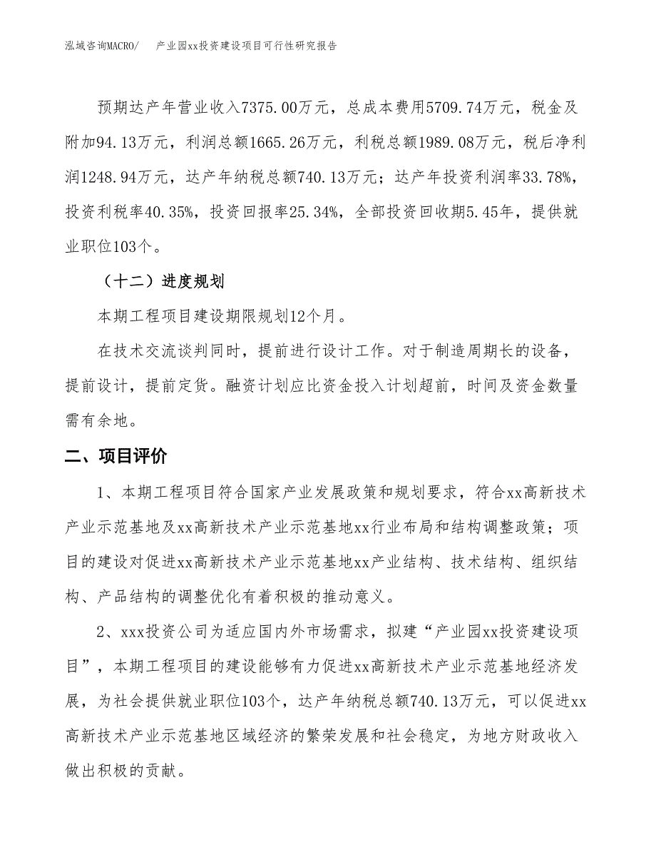 (投资4929.34万元，25亩）产业园xx投资建设项目可行性研究报告_第4页