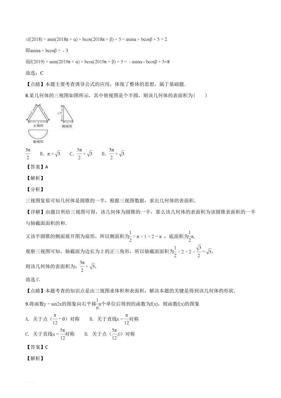 湖南省长沙市2019届高三上学期月考（一）数学（文）试题（解析版）_第5页