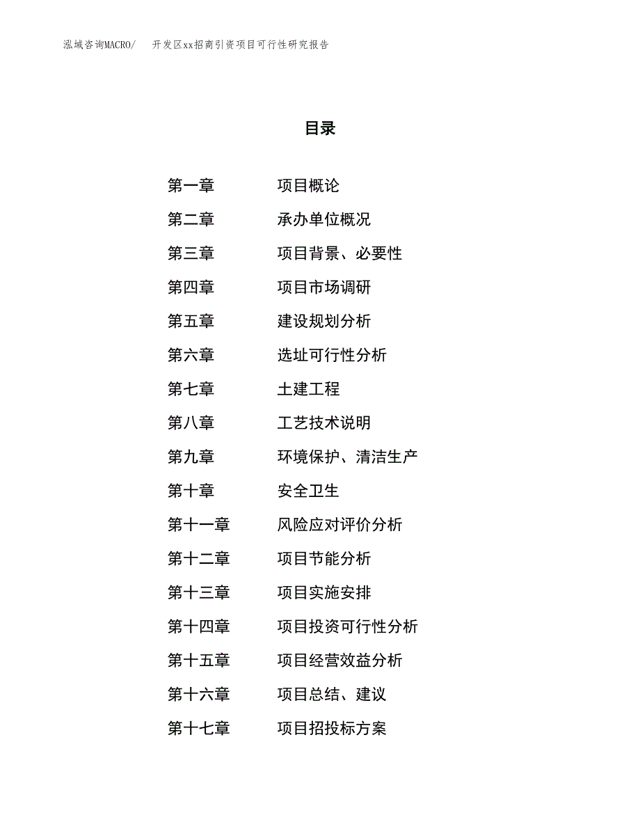 (投资16678.39万元，64亩）开发区xx招商引资项目可行性研究报告_第1页