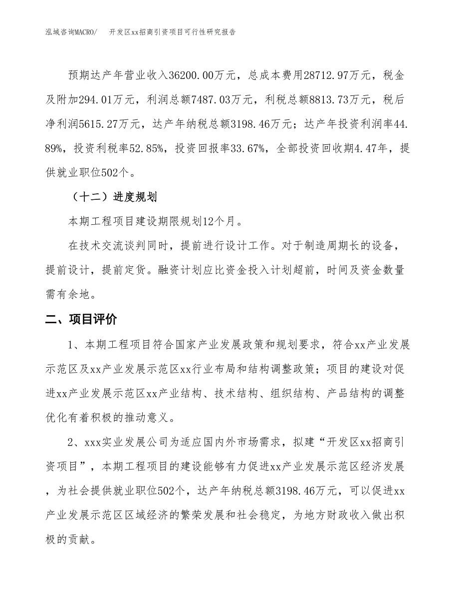 (投资16678.39万元，64亩）开发区xx招商引资项目可行性研究报告_第4页