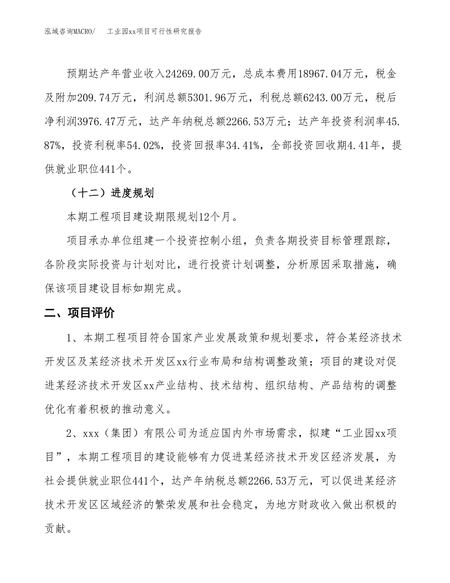 (投资11557.67万元，46亩）工业园xx项目可行性研究报告_第4页