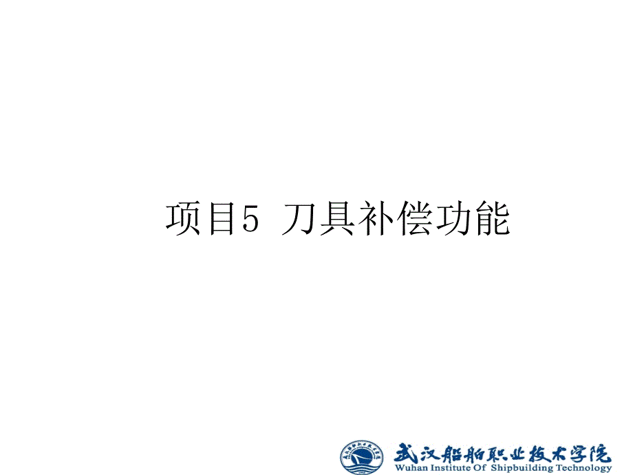 数控铣削编程与加工 教学课件 ppt 作者 陶维利 项目5 刀具补偿功能g_第2页