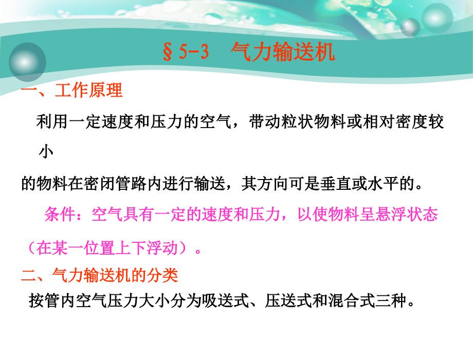 物流设施与设备 第3版 教学课件 ppt 作者 蒋祖星第五章 5-3 气力输送机械_第1页