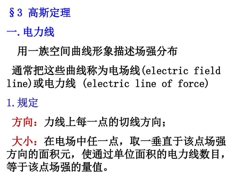 大学物理  静电场(高斯定理)_第1页