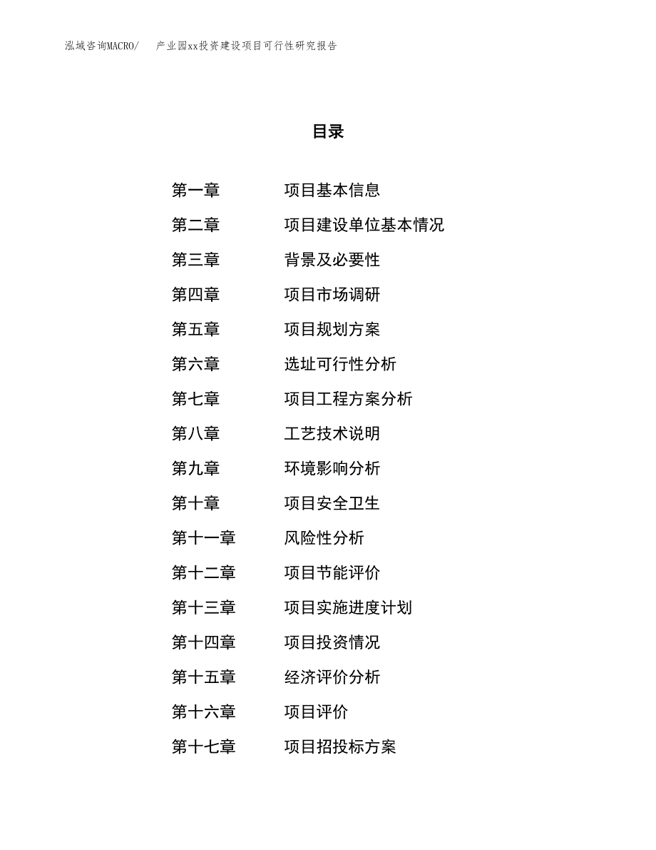 (投资10485.95万元，50亩）产业园xxx投资建设项目可行性研究报告_第1页