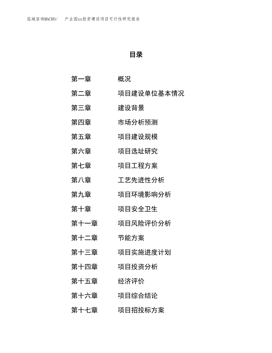 (投资5461.38万元，25亩）产业园xxx投资建设项目可行性研究报告_第1页