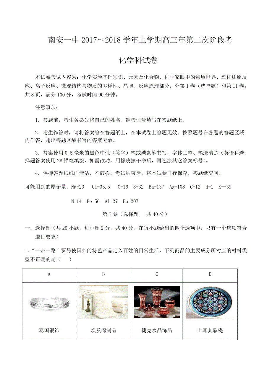 福建省2018届高三上学期第二次阶段考试化学试卷 含答案_第1页