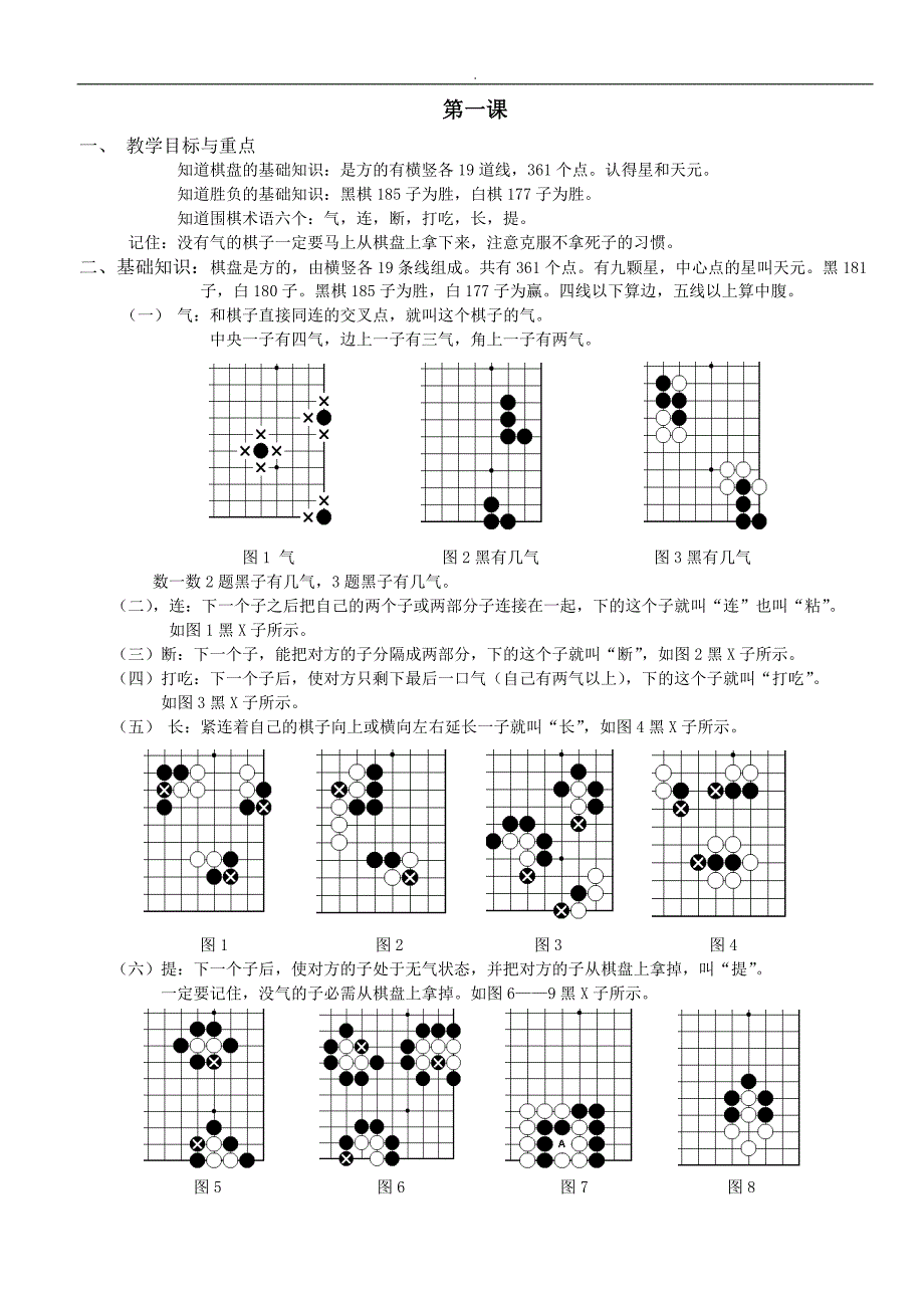 少儿围棋入门教学教程(整理版)_第1页