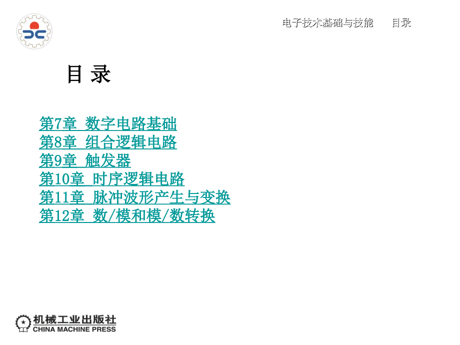 电子技术基础与技能 电气电力类  双色版  教学课件 ppt 作者 王廷才 目录及内容提要_第4页