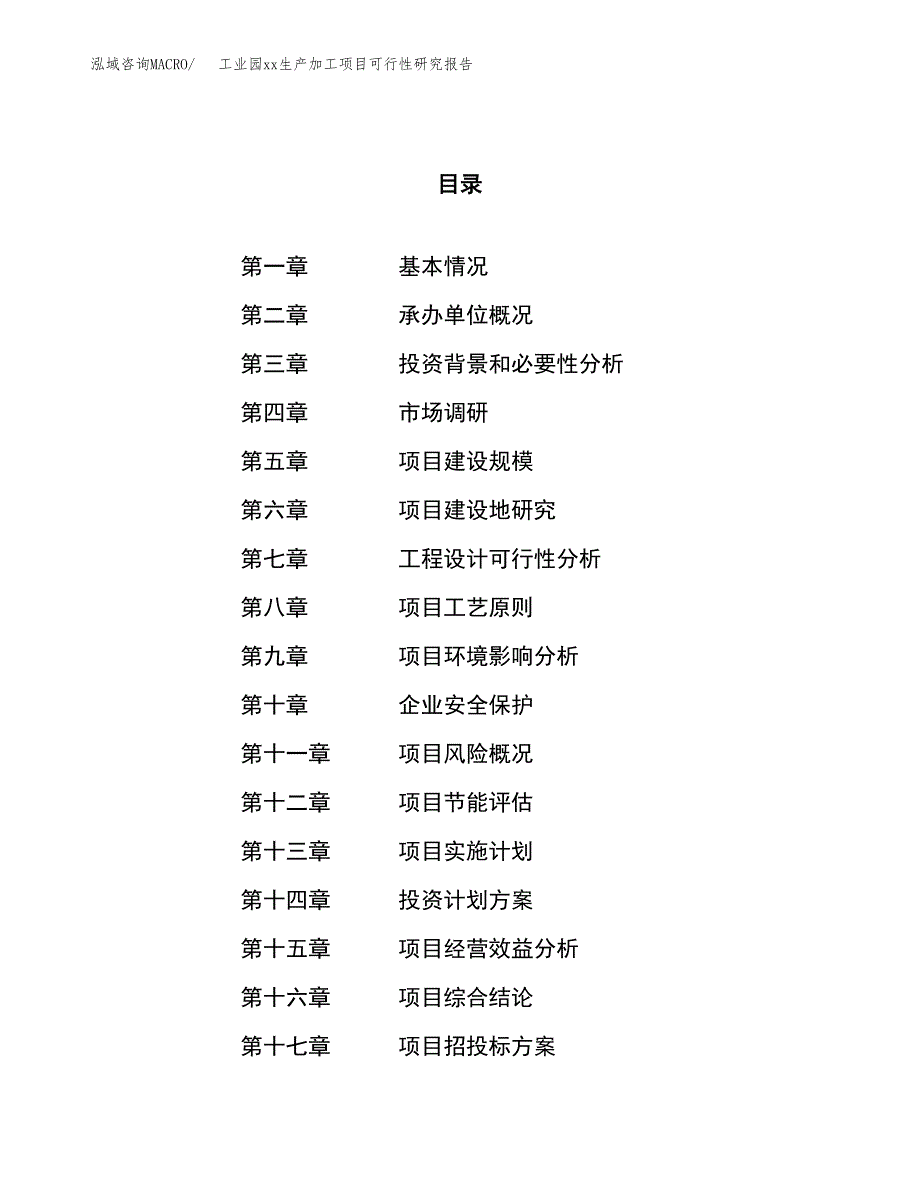 (投资13481.59万元，58亩）工业园xx生产加工项目可行性研究报告_第1页