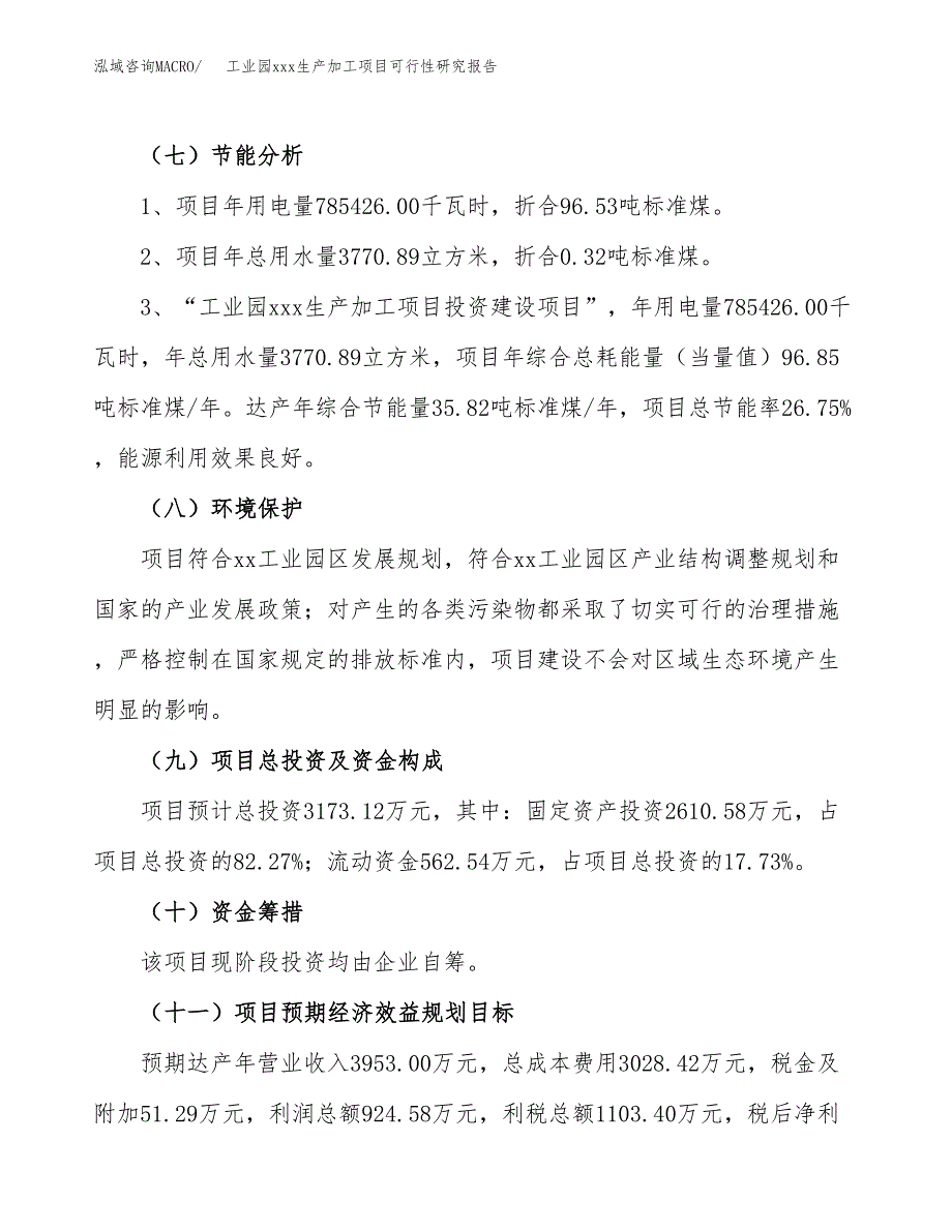 (投资3173.12万元，13亩）工业园xx生产加工项目可行性研究报告_第3页