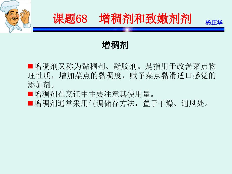 烹饪原料 教学课件 ppt 作者 杨正华模块4  调辅原料 课题68  增稠剂和致嫩剂_第1页