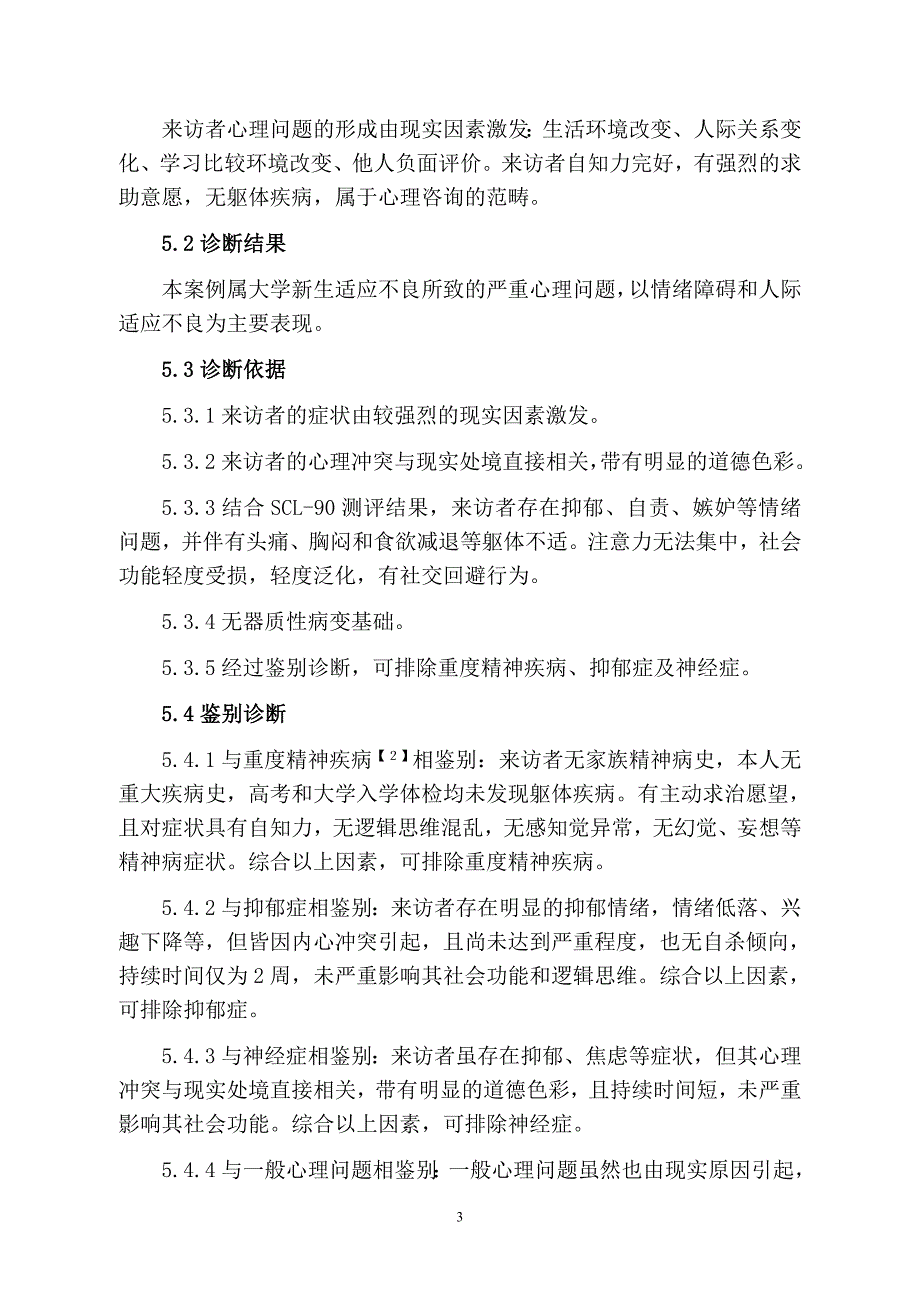 一例大学新生适应不良的心理咨询案例报告汇总_第3页