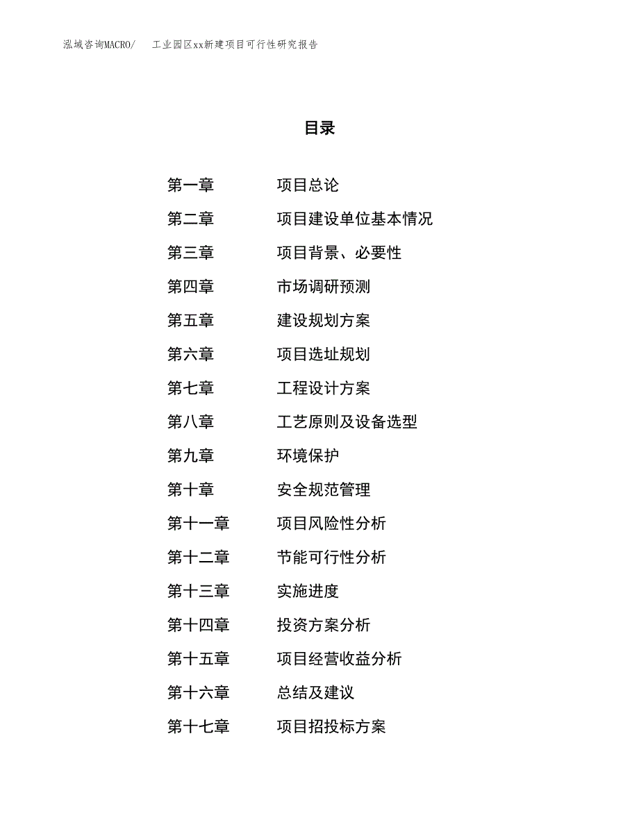 (投资8629.28万元，32亩）工业园区xx新建项目可行性研究报告_第1页