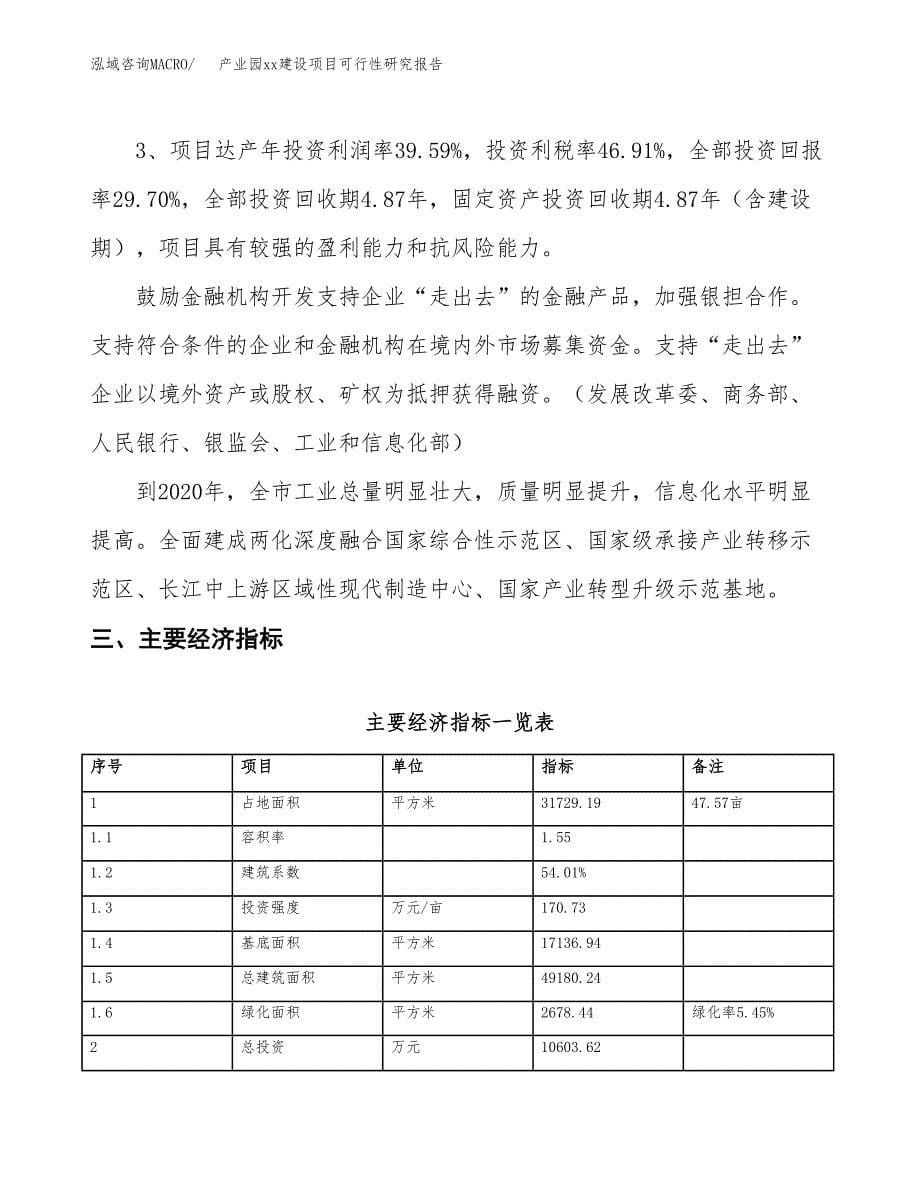 (投资10603.62万元，48亩）产业园xxx建设项目可行性研究报告_第5页