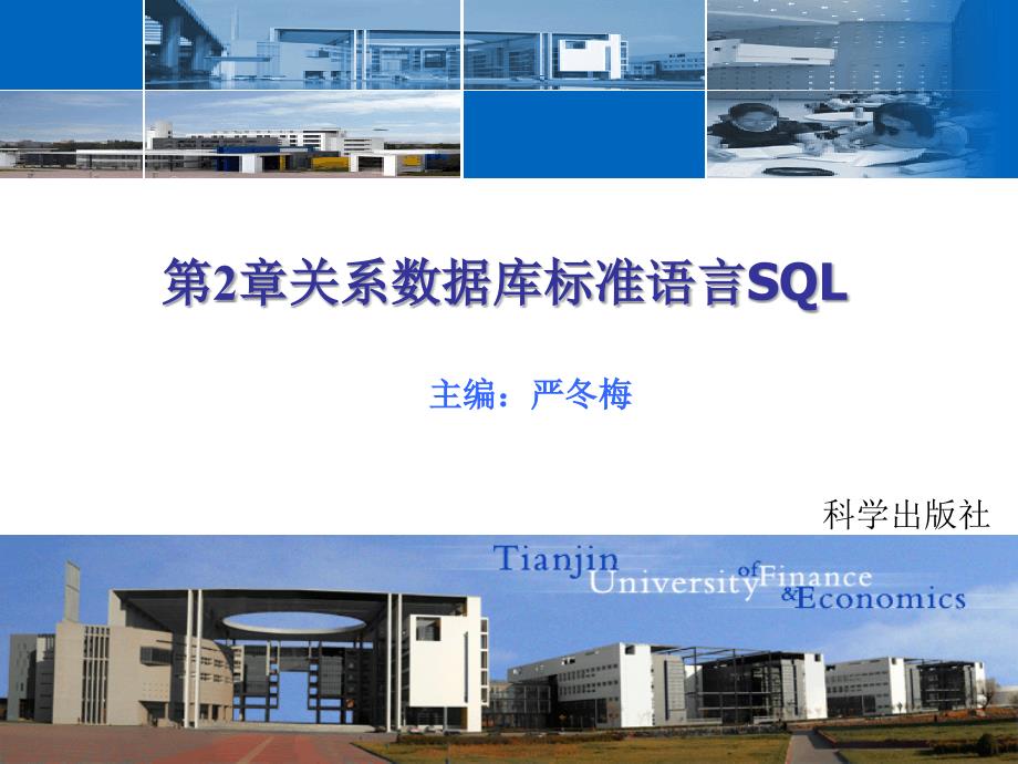 数据库技术与应用 教学课件 ppt 作者 严冬梅 第2章 关系数据库标准语言SQL_第1页