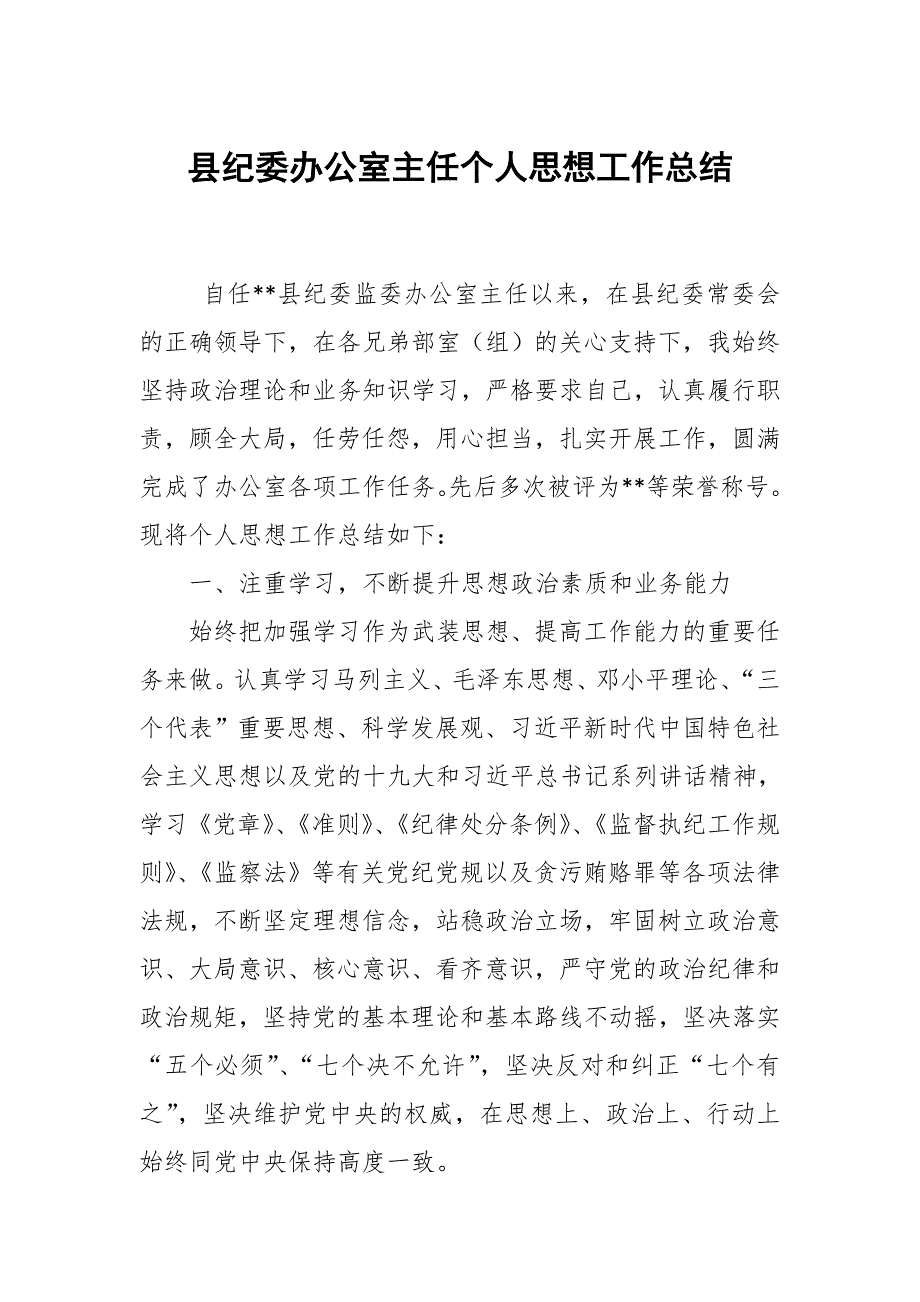 县纪委办公室主任个人思想工作总结_第1页