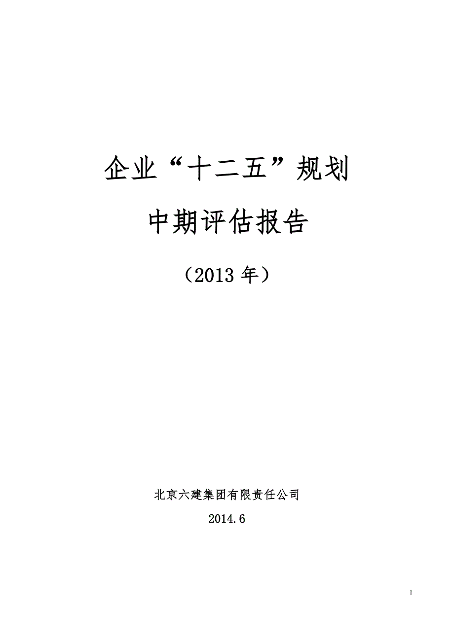 企业十二五规划中期评估报告.doc_第1页