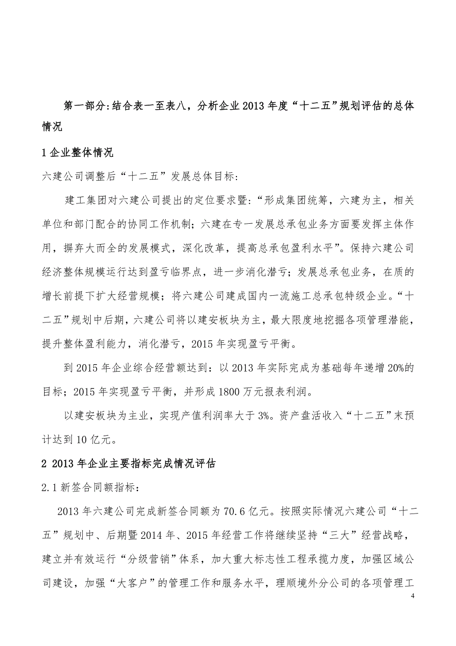 企业十二五规划中期评估报告.doc_第4页