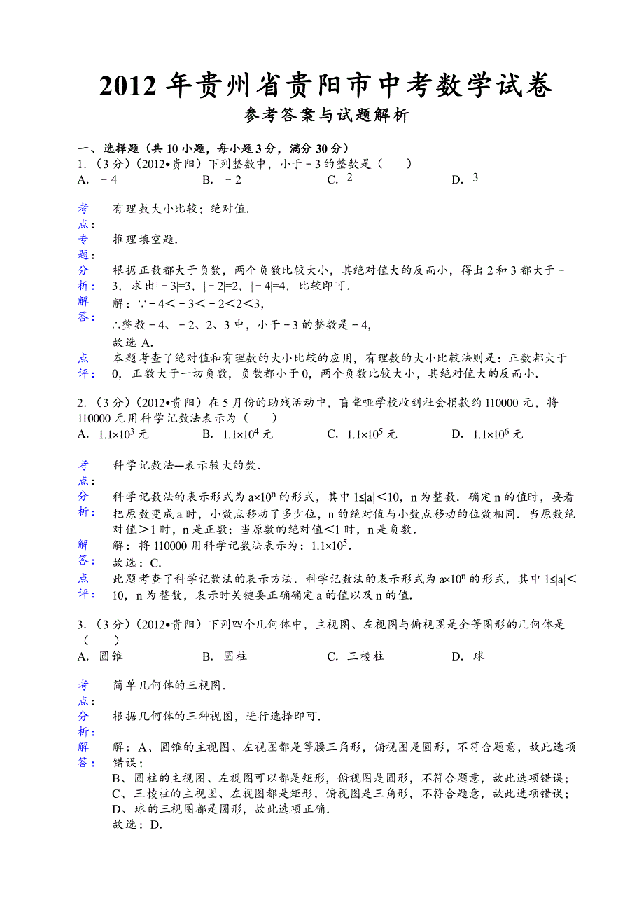 2012年贵阳中考数学试题答案解析_第1页