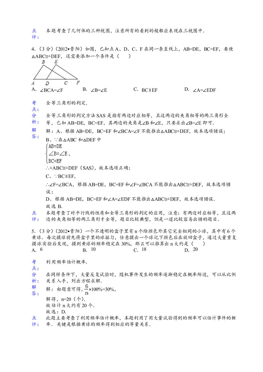 2012年贵阳中考数学试题答案解析_第2页