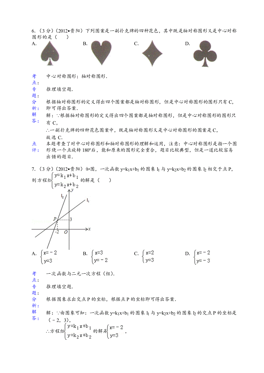 2012年贵阳中考数学试题答案解析_第3页
