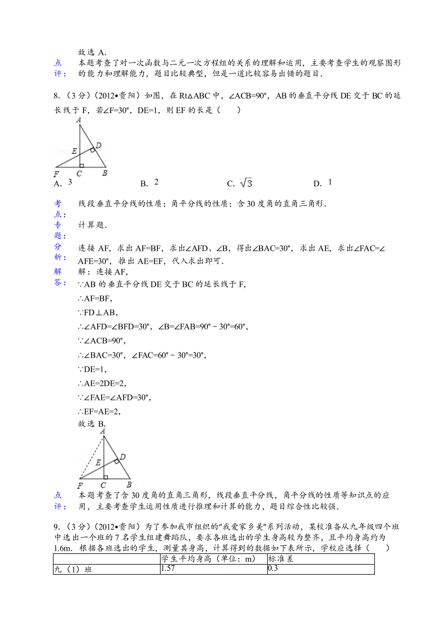 2012年贵阳中考数学试题答案解析_第4页