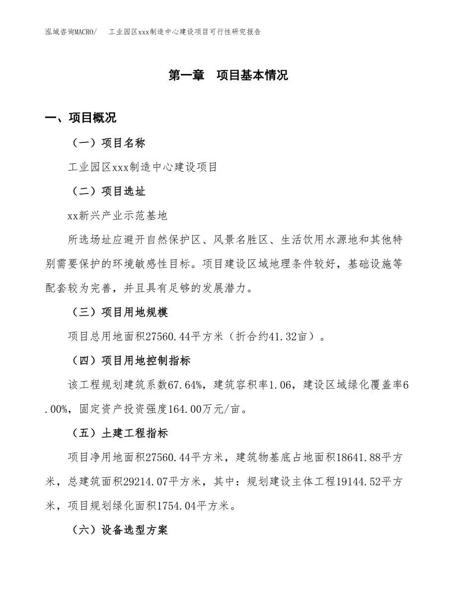 (投资7835.38万元，41亩）工业园区xx制造中心建设项目可行性研究报告_第2页