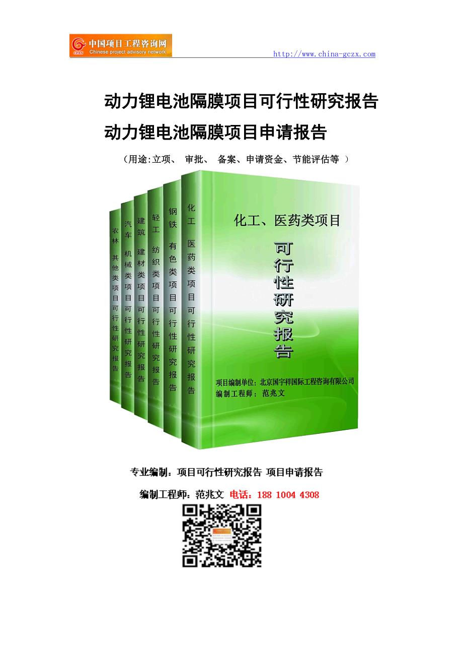 动力锂电池隔膜项目可行性研究报告-备案立项_第1页