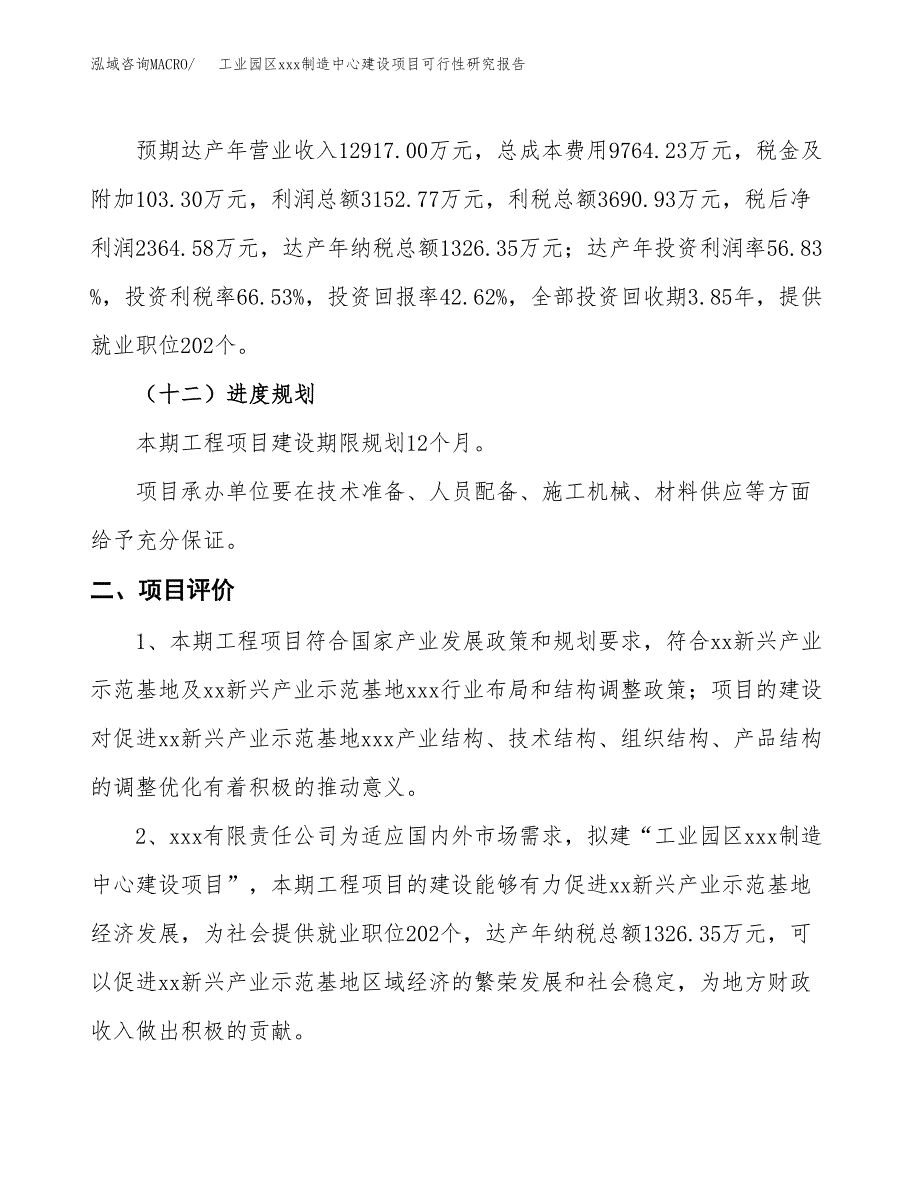 (投资5547.55万元，19亩）工业园区xx制造中心建设项目可行性研究报告_第4页