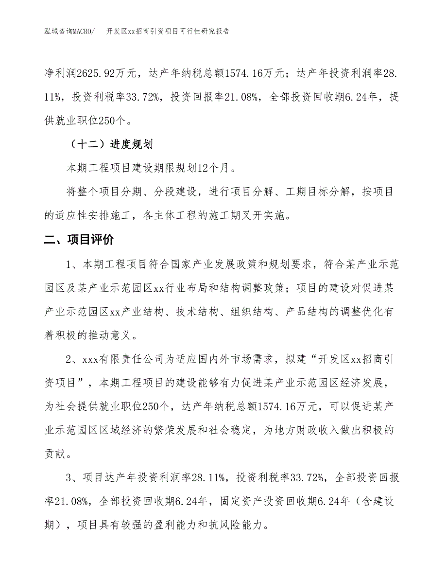 (投资12454.19万元，59亩）开发区xx招商引资项目可行性研究报告_第4页