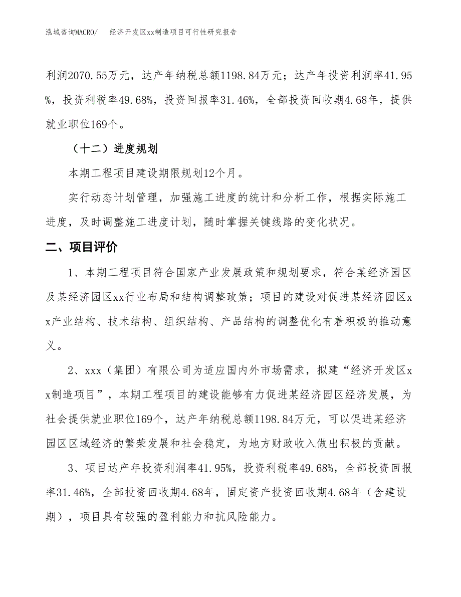 (投资6580.82万元，31亩）经济开发区xxx制造项目可行性研究报告_第4页