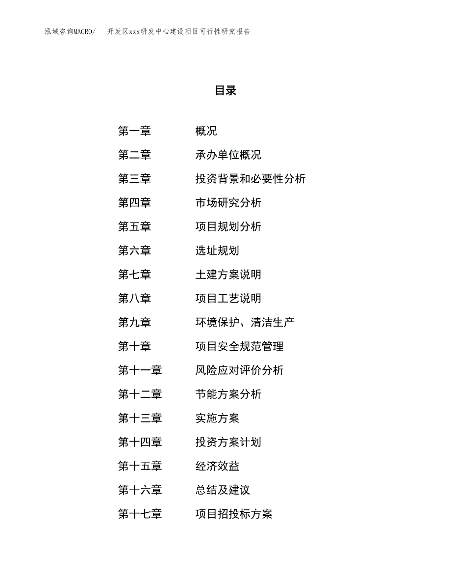 (投资8153.92万元，37亩）开发区xx研发中心建设项目可行性研究报告_第1页