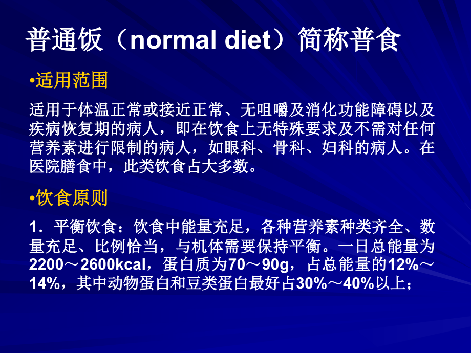 临床营养(医院膳食-营养支持)_第3页