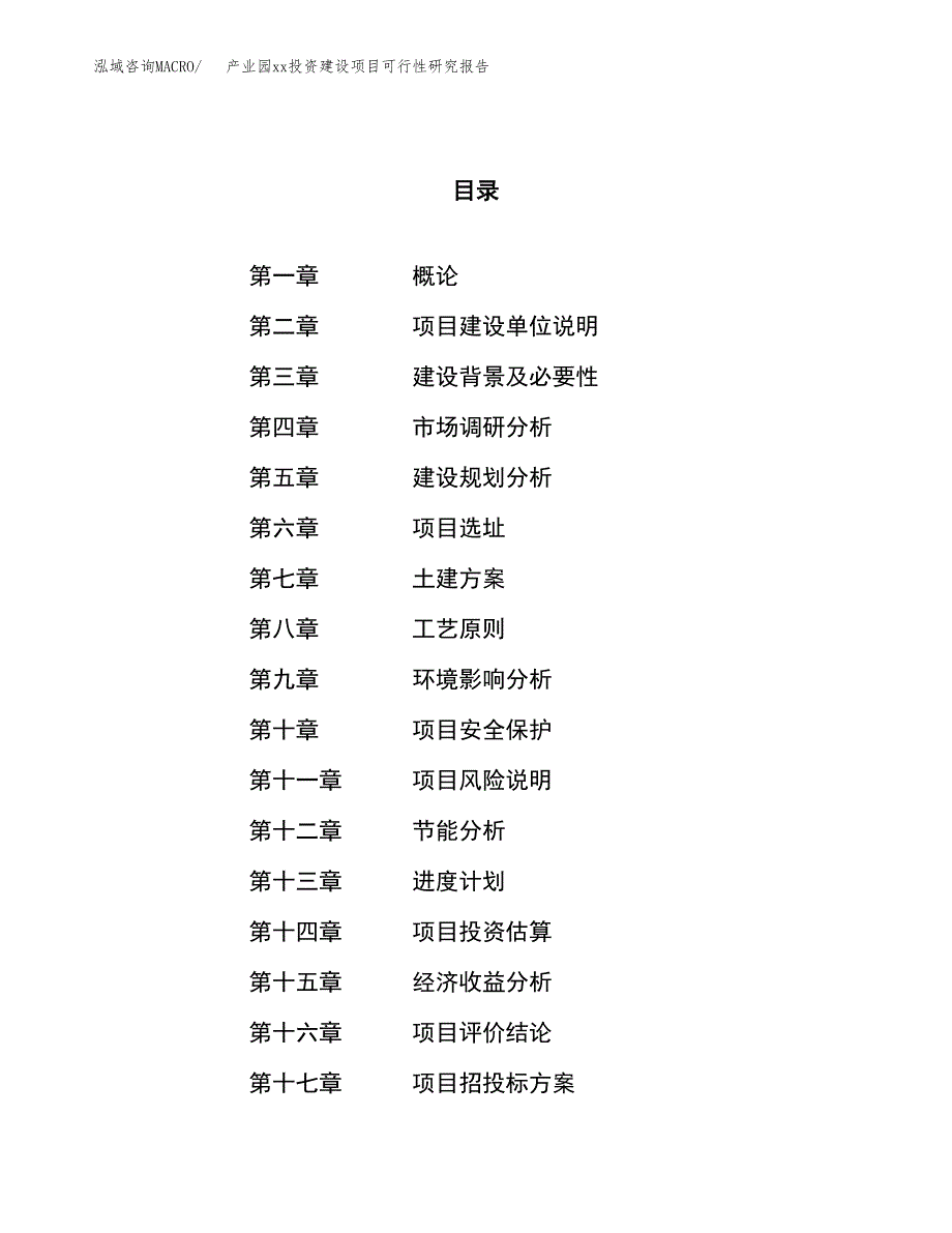 (投资14341.85万元，55亩）产业园xx投资建设项目可行性研究报告_第1页